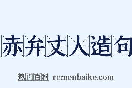 赤弁丈人造句是什么意思的图片